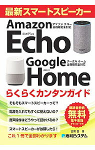 【中古】最新スマートスピーカーAmazon　Echo　Google　Homeらくらくカンタンガイド / 吉岡豊