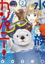【中古】水族カンパニー! 2/ イシイ渡