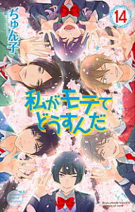 【中古】【全品10倍!5/10限定】私がモテてどうすんだ 14/ ぢゅん子