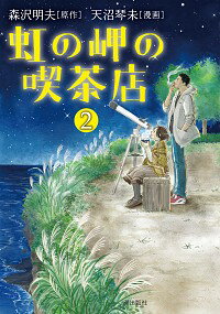 【中古】虹の岬の喫茶店 2/ 天沼琴未