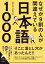 【中古】なぜか9割の人が間違えている日本語1000 / 話題の達人倶楽部