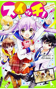 【中古】スイッチ！ 1/ 深海ゆずは