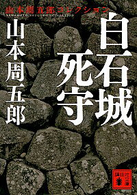 【中古】白石城死守 / 山本周五郎