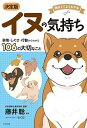 【中古】イヌの気持ち / 藤井聡(犬飼育)