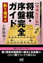 &nbsp;&nbsp;&nbsp; 将棋・序盤完全ガイド 振り飛車編 単行本 の詳細 序盤の基礎知識とこれまでの「振り飛車対居飛車」の歴史をまとめた上で、ゴキゲン中飛車、先手中飛車、石田流、角交換系振り飛車など、振り飛車の各戦法を解説する。平成29年夏までの定跡の進化を加えた増補改訂版。 カテゴリ: 中古本 ジャンル: 料理・趣味・児童 将棋 出版社: マイナビ出版 レーベル: マイナビ将棋BOOKS 作者: 上野裕和 カナ: ショウギジョバンカンゼンガイド / ウエノヒロカズ サイズ: 単行本 ISBN: 4839964986 発売日: 2018/02/01 関連商品リンク : 上野裕和 マイナビ出版 マイナビ将棋BOOKS