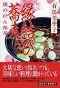 【中古】縁結び蕎麦 / 有馬美季子