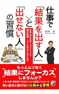 【中古】仕事で「結果を出す人」と「出せない人」の習慣 / 岡村進(1961−)