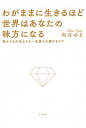 【中古】わがままに生きるほど世界はあなたの味方になる / 向井ゆき
