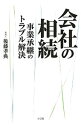 【中古】会社の相続 / 後藤孝典