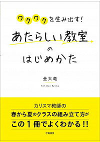 【中古】ワクワクを生み出す！あたらしい教室のはじめかた / 金大竜