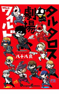 【中古】タルタロス劇場ワイルド / 八十八良