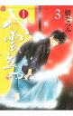 【中古】八雲立つ 【愛蔵版】 3/ 樹なつみ