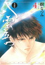 【中古】八雲立つ 【愛蔵版】 4/ 樹なつみ