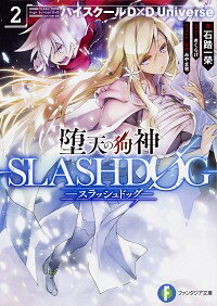 堕天の狗神−SLASHDOG−　ハイスクールD×DUniverse 2/ 石踏一榮