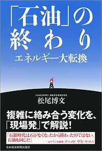 &nbsp;&nbsp;&nbsp; 「石油」の終わり 単行本 の詳細 石油に依存していた時代が去り、エネルギーは大転換の時代を迎えた。中東の混乱が、さらに先行きを不透明にさせる。エネルギー問題を担当する日経新聞論説委員が、その最前線を書き下ろす。 カテゴリ: 中古本 ジャンル: 産業・学術・歴史 技術・テクノロジー 出版社: 日本経済新聞出版社 レーベル: 作者: 松尾博文 カナ: セキユノオワリ / マツオヒロフミ サイズ: 単行本 ISBN: 4532357641 発売日: 2018/02/01 関連商品リンク : 松尾博文 日本経済新聞出版社