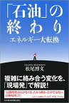 【中古】「石油」の終わり / 松尾博文