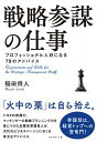 【中古】戦略参謀の仕事 / 稲田将人