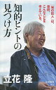 【中古】知的ヒントの見つけ方 / 立花隆