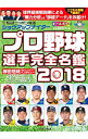 【中古】ショウアップナイタープロ野球選手完全名鑑 2018/