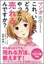 【中古】マンガこれ、いったいどうやったら売れるんですか? / 永川成基