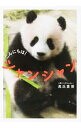 【中古】こんにちは!シャンシャン / 高氏貴博