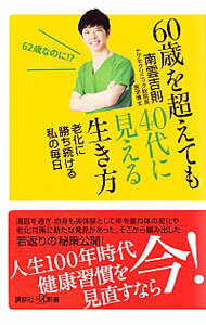 【中古】60歳を超えても40代に見える生き方 / 南雲吉則