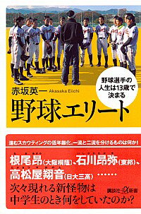 【中古】野球エリート / 赤坂英一