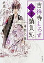 【中古】吉祥寺よろず怪事（あやごと）請負処 〔3〕/ 結城光流