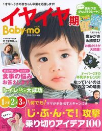 【中古】イヤイヤ期Baby‐mo 2018−2019年版/