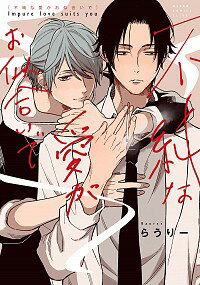 【中古】不純な愛がお似合いで / らうりー ボーイズラブコミック