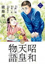 【中古】【全品10倍！4/25限定】昭和天皇物語 2/ 能條純一／永福一成