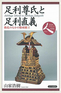 &nbsp;&nbsp;&nbsp; 足利尊氏と足利直義 単行本 の詳細 室町幕府を樹立した足利尊氏・直義兄弟は、権威の確立にどのように腐心したのか。ふたりによる草創期はのちの幕府にどのように位置づけられたのか。兄弟が共同で何をめざしたのかという視点から、権威確立のようすを概観する。 カテゴリ: 中古本 ジャンル: 産業・学術・歴史 その他歴史 出版社: 山川出版社 レーベル: 日本史リブレット人 作者: 山家浩樹 カナ: アシカガタカウジトアシカガタダヨシ / ヤンベコウキ サイズ: 単行本 ISBN: 4634548367 発売日: 2018/02/01 関連商品リンク : 山家浩樹 山川出版社 日本史リブレット人