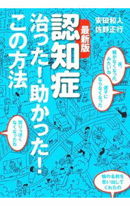 &nbsp;&nbsp;&nbsp; 認知症治った！助かった！この方法 単行本 の詳細 脳の老化は実は日々の食事、栄養に原因があった！　認知症患者の、薬も効かない迷惑行為・問題行動をどうすれば抑えることができるのか、食べものや栄養成分の面から解説する。症状が改善した体験談も収録。 カテゴリ: 中古本 ジャンル: スポーツ・健康・医療 医療 出版社: 主婦の友インフォス レーベル: 作者: 安田和人 カナ: ニンチショウナオッタタスカッタコノホウホウ / ヤスダカズト サイズ: 単行本 ISBN: 4074294763 発売日: 2018/03/01 関連商品リンク : 安田和人 主婦の友インフォス