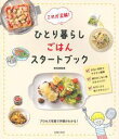 &nbsp;&nbsp;&nbsp; これが正解！ひとり暮らしごはんスタートブック 単行本 の詳細 ひとり暮らしで、自炊を始める人をサポートする本。最低限必要な道具や調味料、調理の知識を紹介し、簡単にパパッと作れて、栄養のバランスもいい料理の作り方を、プロセス写真とともに解説します。 カテゴリ: 中古本 ジャンル: 料理・趣味・児童 料理・食品その他 出版社: 主婦の友社 レーベル: 作者: 検見崎聡美 カナ: コレガセイカイヒトリグラシゴハンスタートブック / ケンミザキサトミ サイズ: 単行本 ISBN: 4074295203 発売日: 2018/03/01 関連商品リンク : 検見崎聡美 主婦の友社