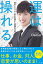 【中古】運は操れる / DaiGo 139円