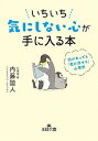【中古】【全品10倍!9/15限定】いちいち気にしない心が手に入る本 / 内藤誼人