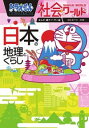 【中古】ドラえもん社会ワールド日本の地理とくらし / 藤子・F・不二雄