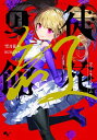 【中古】徒花の館 紅 / 雪月花(小説)