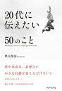 【中古】20代に伝えたい50のこと / 秋元祥治