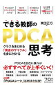 【中古】できる教師のPDCA思考 / 栗田正行