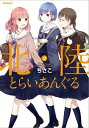 【中古】北陸とらいあんぐる 3/ ちさこ