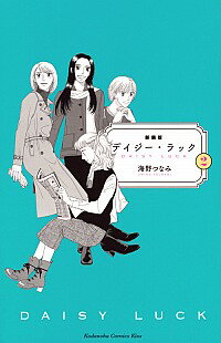 【中古】デイジー・ラック　【新装版】 2/ 海野つなみ