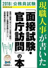 【中古】現職人事が書いた「面接試