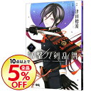 【中古】【全品5倍!5/30限定】活撃 刀剣乱舞 2/ 津田...