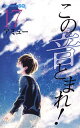 【中古】この音とまれ! 17/ アミュー