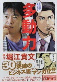 【中古】マンガで身につく多動力 / 堀江貴文