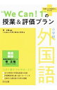 【中古】小学校外国語“We　Can！1”の授業＆評価プラン / 菅正隆