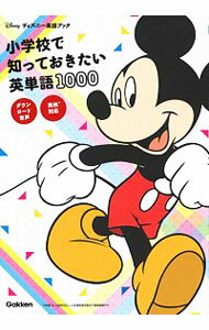 【中古】小学校で知っておきたい英単語1000 / 学研プラス