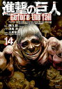 【中古】進撃の巨人 Before the fall 14/ 士貴智志