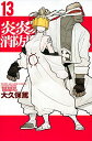 【中古】炎炎ノ消防隊 13/ 大久保篤